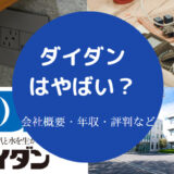 ダイダンはやばい?