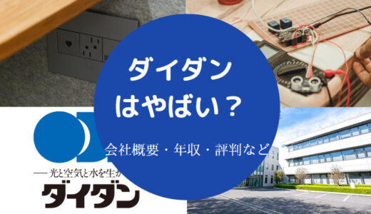 【ダイダンはやばい？】不祥事？パワハラ？勝ち組？就職難易度など