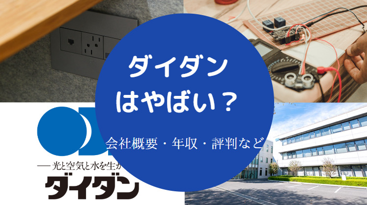 ダイダンはやばい？