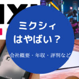 ミクシィはやばい？
