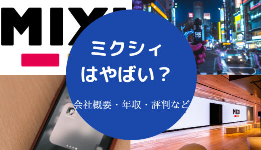 【ミクシィはやばい？】なぜ潰れない？離職率は？潰れる？年収など