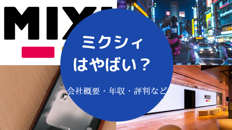 ミクシィはやばい?