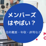 メンバーズはやばい？