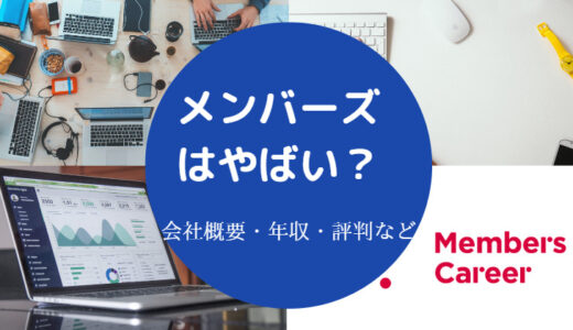 【メンバーズはやばい？】落ちた？将来性は？給料が低い？評判等