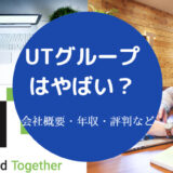 UTグループはやばい?