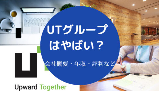 【UTグループは誰でも受かる？】やばい？就職難易度・評判・年収など