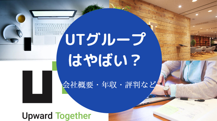 UTグループはやばい？