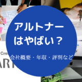 アルトナーはやばい?