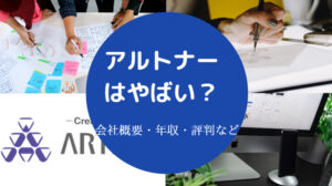 【アルトナーはやばい？】やめとけ？評判・年収・口コミ・離職率など