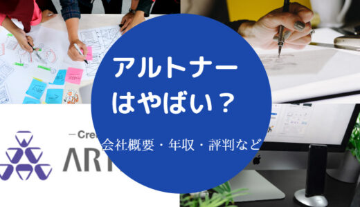 【アルトナーはやばい？】やめとけ？評判・離職率・年収低い？など