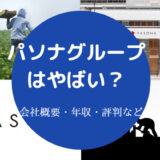 パソナグループはやばい？