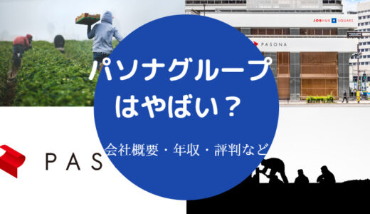 【パソナグループはやばい？】社長は？つぶれる？離職率は？年収低い？