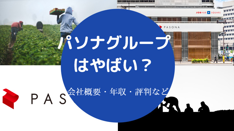 パソナグループはやばい?
