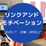 リンクアンドモチベーションはやばい?
