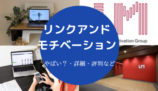 【リンクアンドモチベーションはやばい？】炎上？不祥事？年収・給料