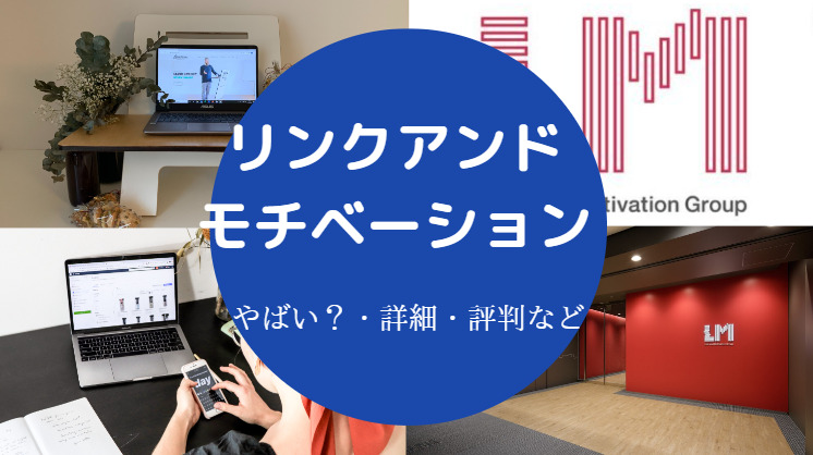 リンクアンドモチベーションはやばい？