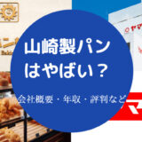 山崎製パンはやばい?