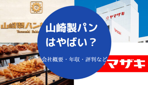 【山崎製パンはやばい？】ホワイト企業？年収が低い？勝ち組？離職率等