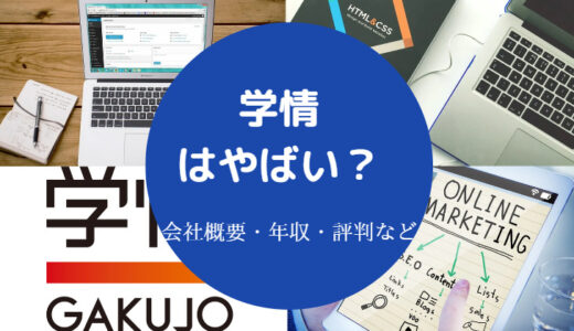 【学情はやばい？】電話がしつこい？評判悪い？離職率・口コミなど