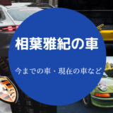 相葉雅紀の車
