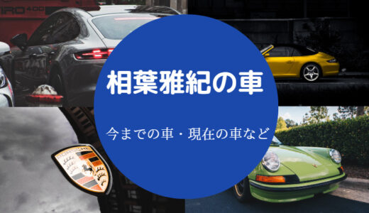 【相葉雅紀の車】愛車は？バイク？年収なども含めて詳しく解説