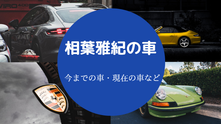 相葉雅紀の車 マニュアル バイク エルグランド 過去や現在を解説 相葉雅紀の車 マニュアル バイク エルグランド 過去や現在を解説