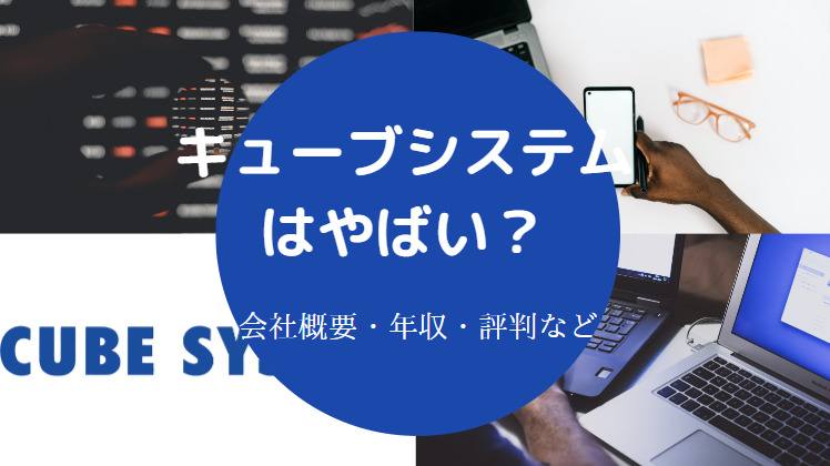 キューブシステムはやばい？