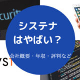 システナはやばいのか