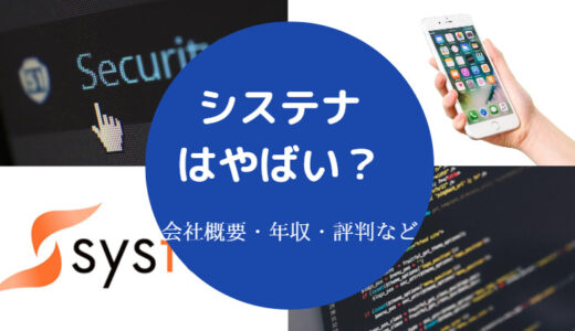 【システナはやばい？】顔採用？社訓絶叫？パワハラ？激務？評判など