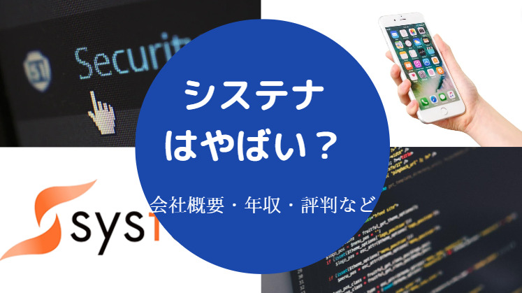 システナはやばいのか