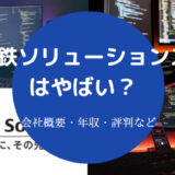 日鉄ソリューションズはやばい?
