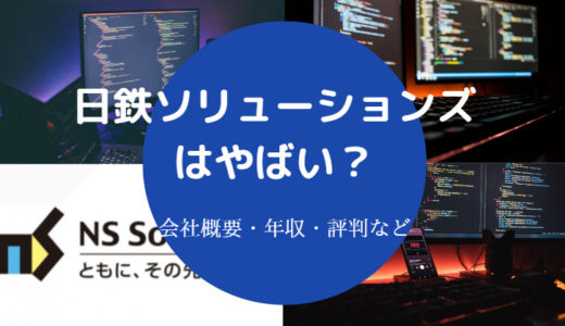 【日鉄ソリューションズはやばい？】ホワイト？年収・評判・口コミ等