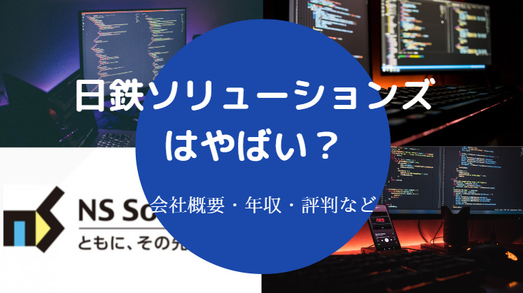 日鉄ソリューションズはやばい？