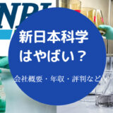 新日本科学はやばい?