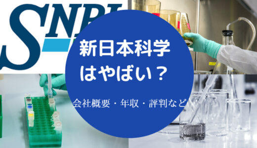 【新日本科学はやばい？】宗教？不祥事？パワハラ？将来性は？など