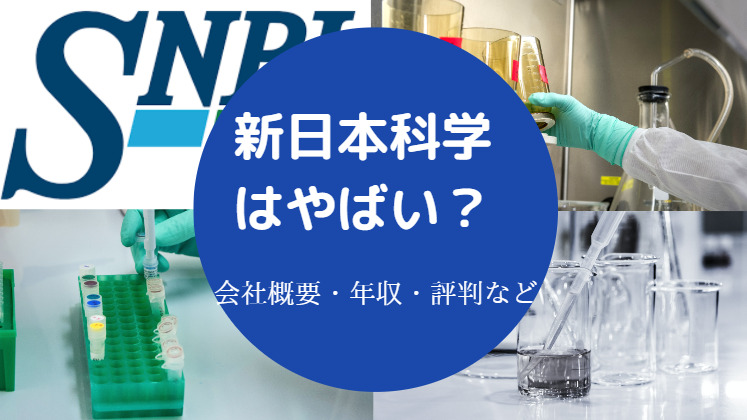 新日本科学はやばい？