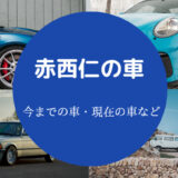 赤西仁の車