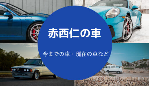 【赤西仁の愛車】ベンツ？コヨーテ？年収・現在・車などについて解説