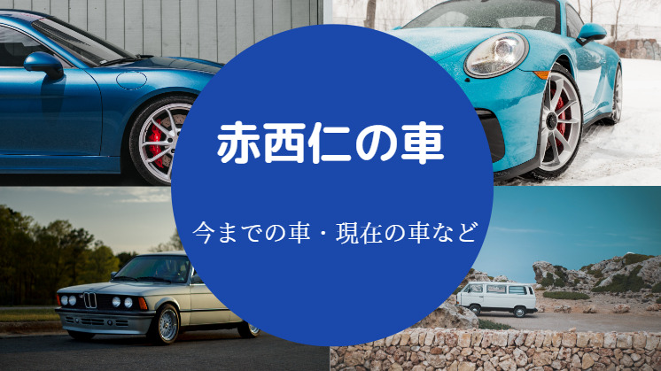 赤西仁の車