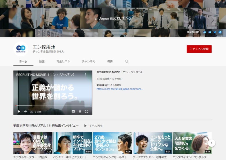エン・ジャパンのYouTubeチャンネル