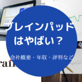 ブレインパッドはやばい?