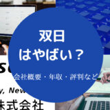 双日はやばい？