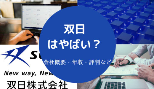 【双日はやばい？】すごい？危ない？潰れる？モテる？激務？評判など