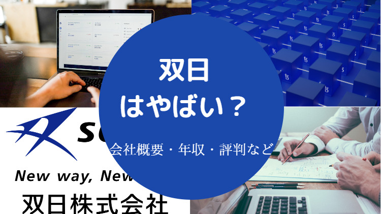 双日はやばい?