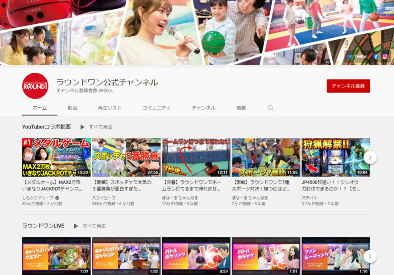 ラウンドワンYouTubeチャンネル