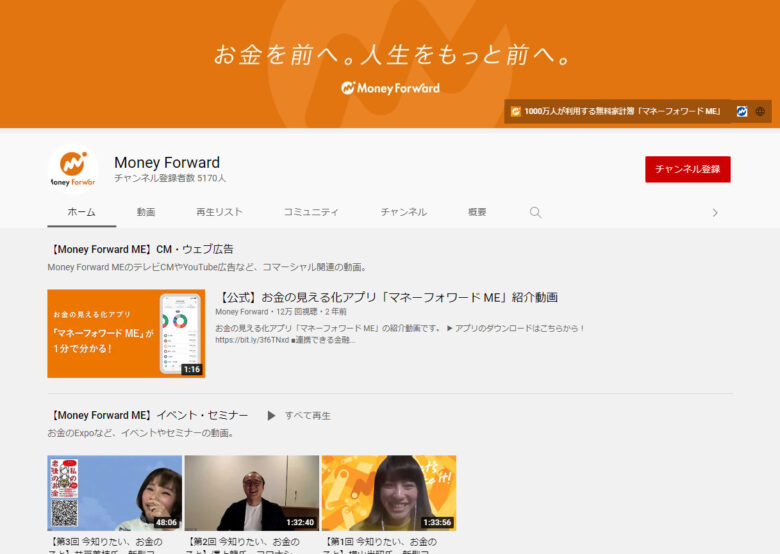 マネーフォワードYouTubeチャンネル