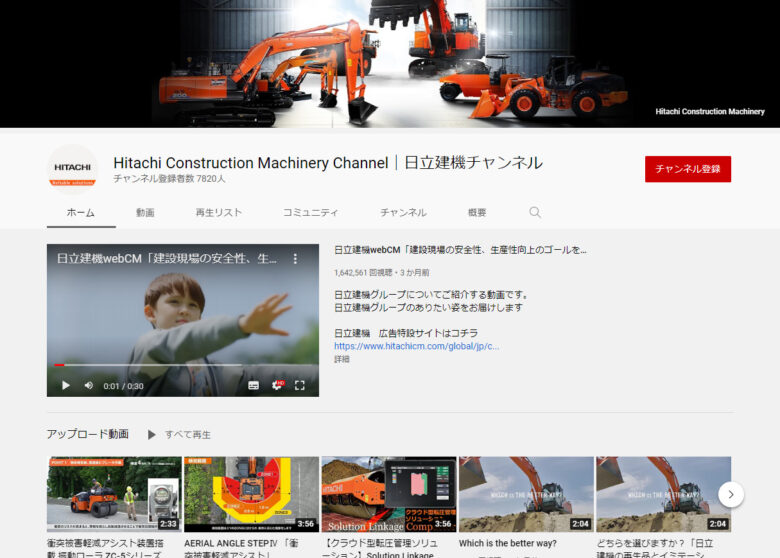 日立建機YouTubeチャンネル