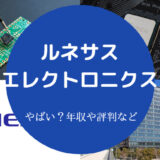 ルネサスエレクトロニクスはやばい？