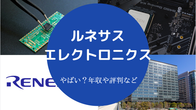 ルネサスエレクトロニクスはやばい？