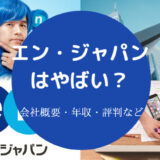 エン・ジャパンはやばい?